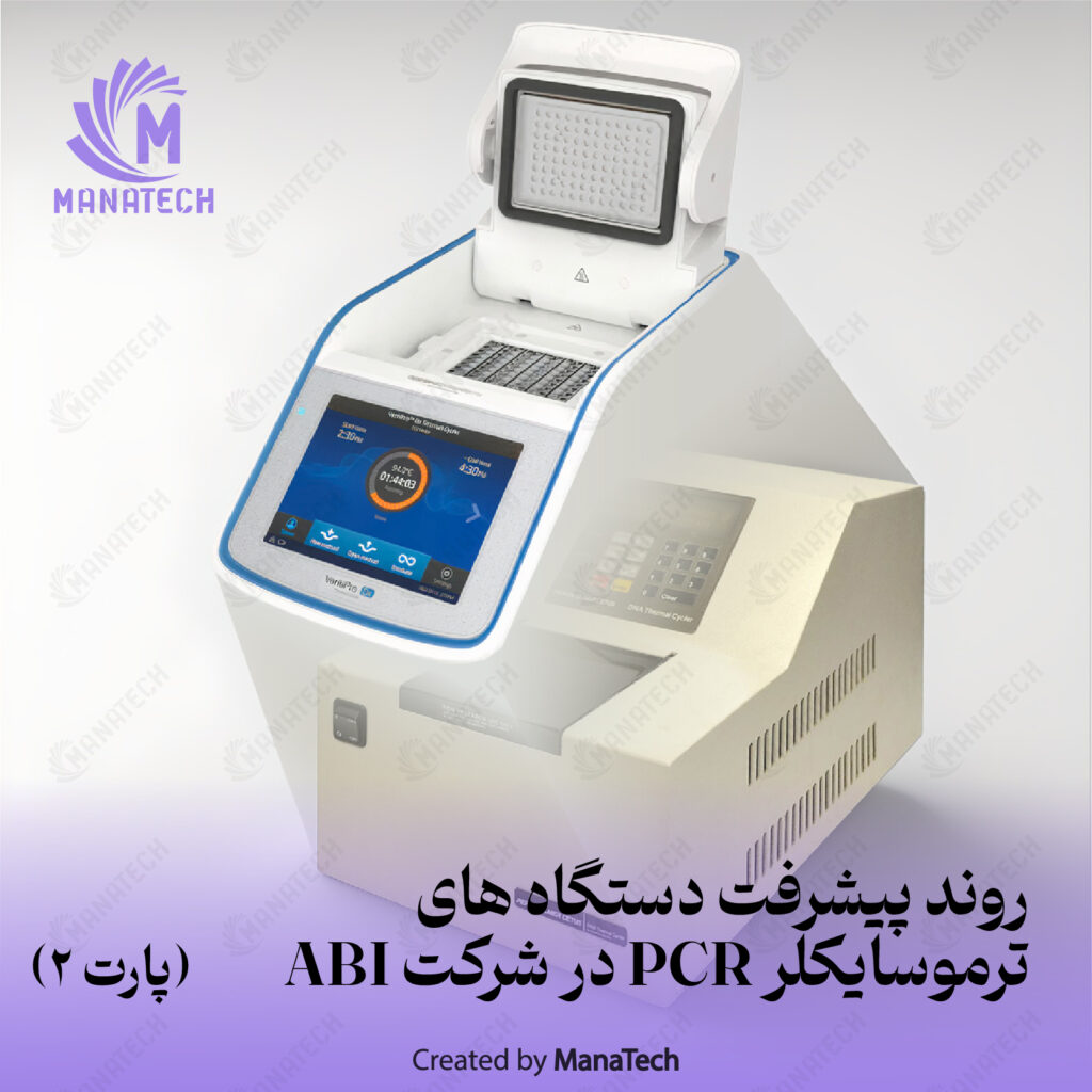 روند پیشرفت دستگاه های ترموسایکلر PCR در شرکت ABI  (2)