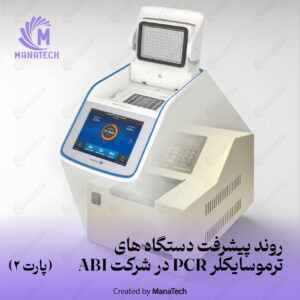 روند پیشرفت دستگاه های ترموسایکلر PCR در شرکت ABI  (2)