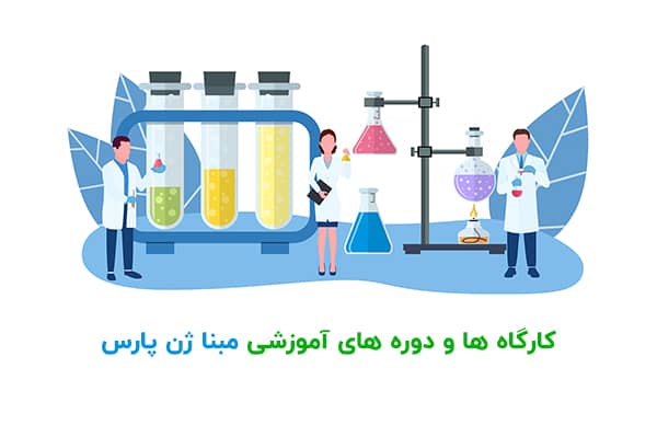 لیست کارگاه ها و دوره های آموزشی مبنا ژن پارس