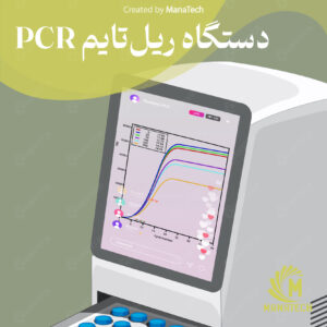 دستگاه ریل تایم PCR